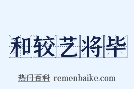 和较艺将毕是什么意思的图片
